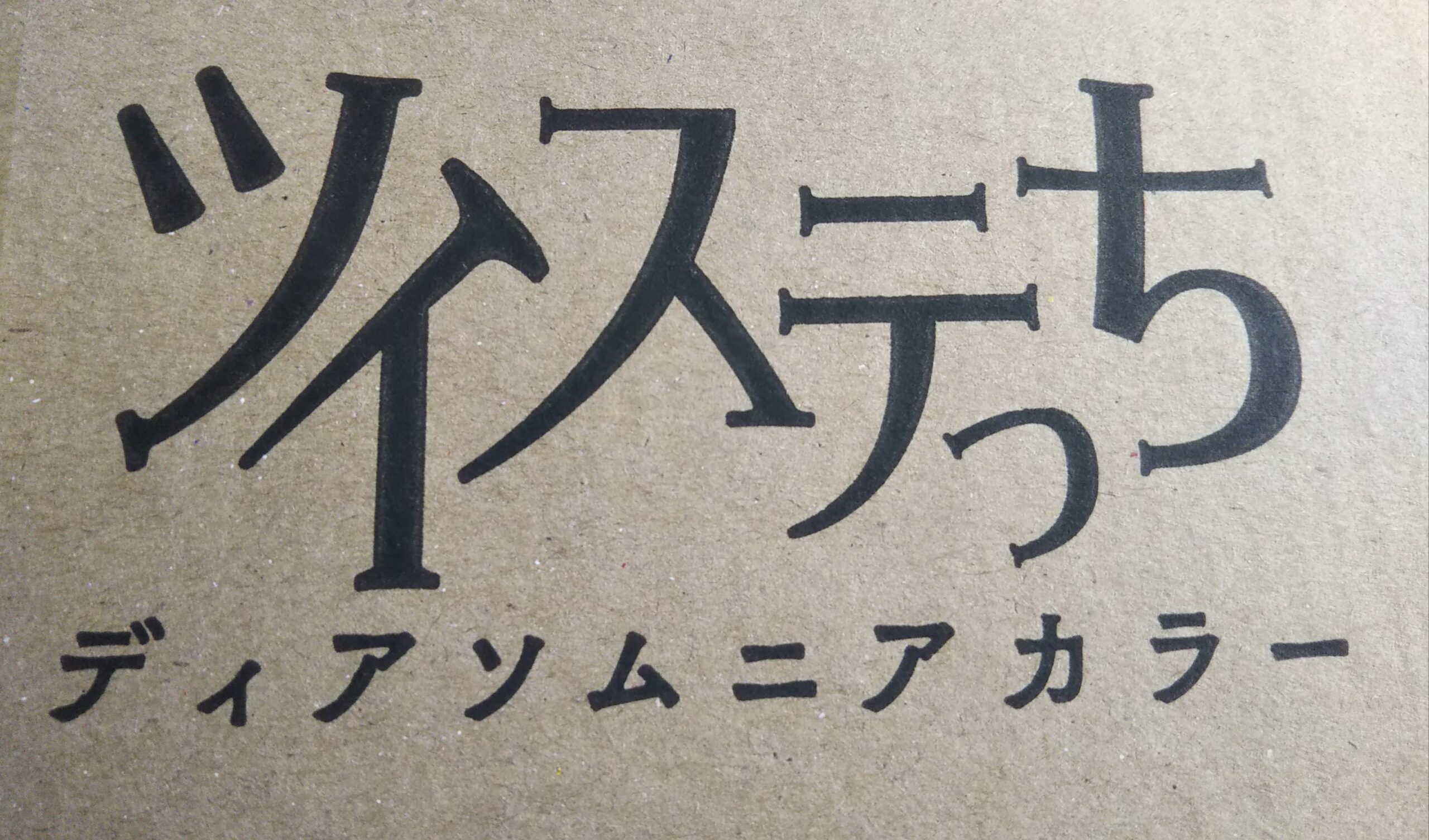 ツイステっち ディアソムニアカラー ツイステッドワンダーランド - その他