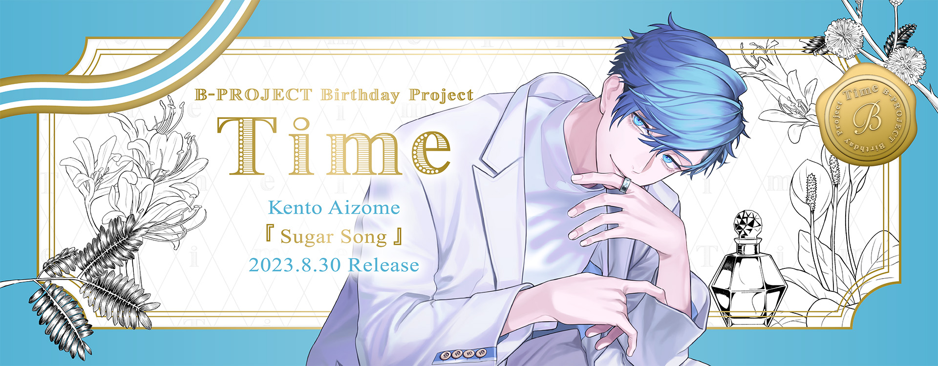 B-PROJECT 愛染健十(THRIVE) Sugar Song SPECIAL BOX (CV.加藤