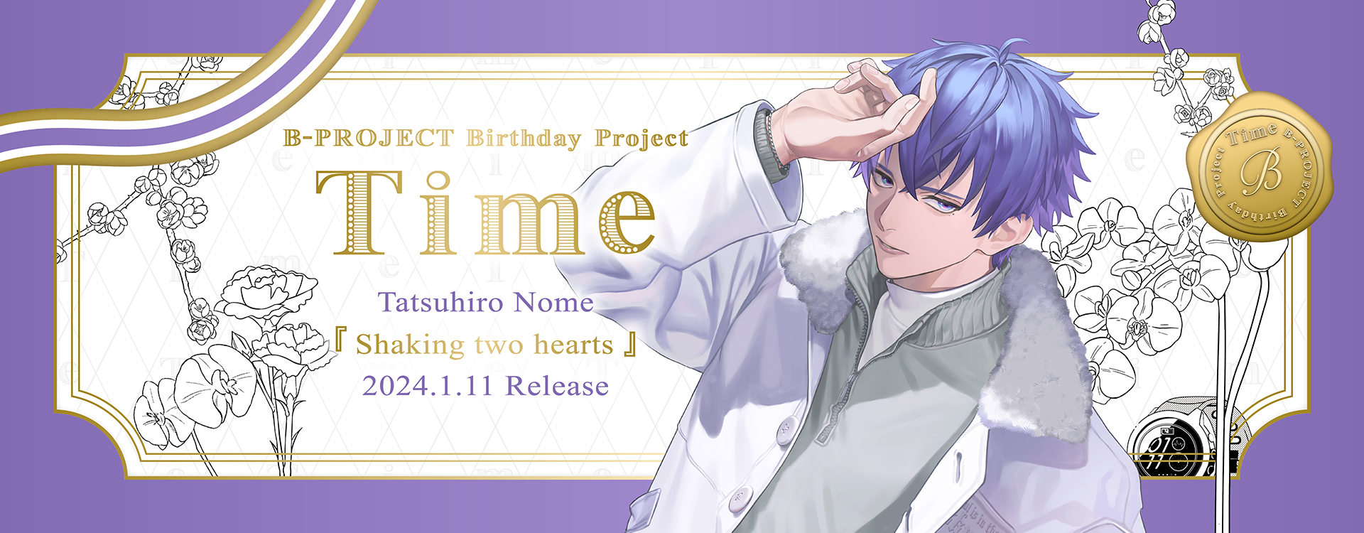 B-PROJECT 野目龍広(MooNs) 『Shaking two hearts』 SPECIAL BOX