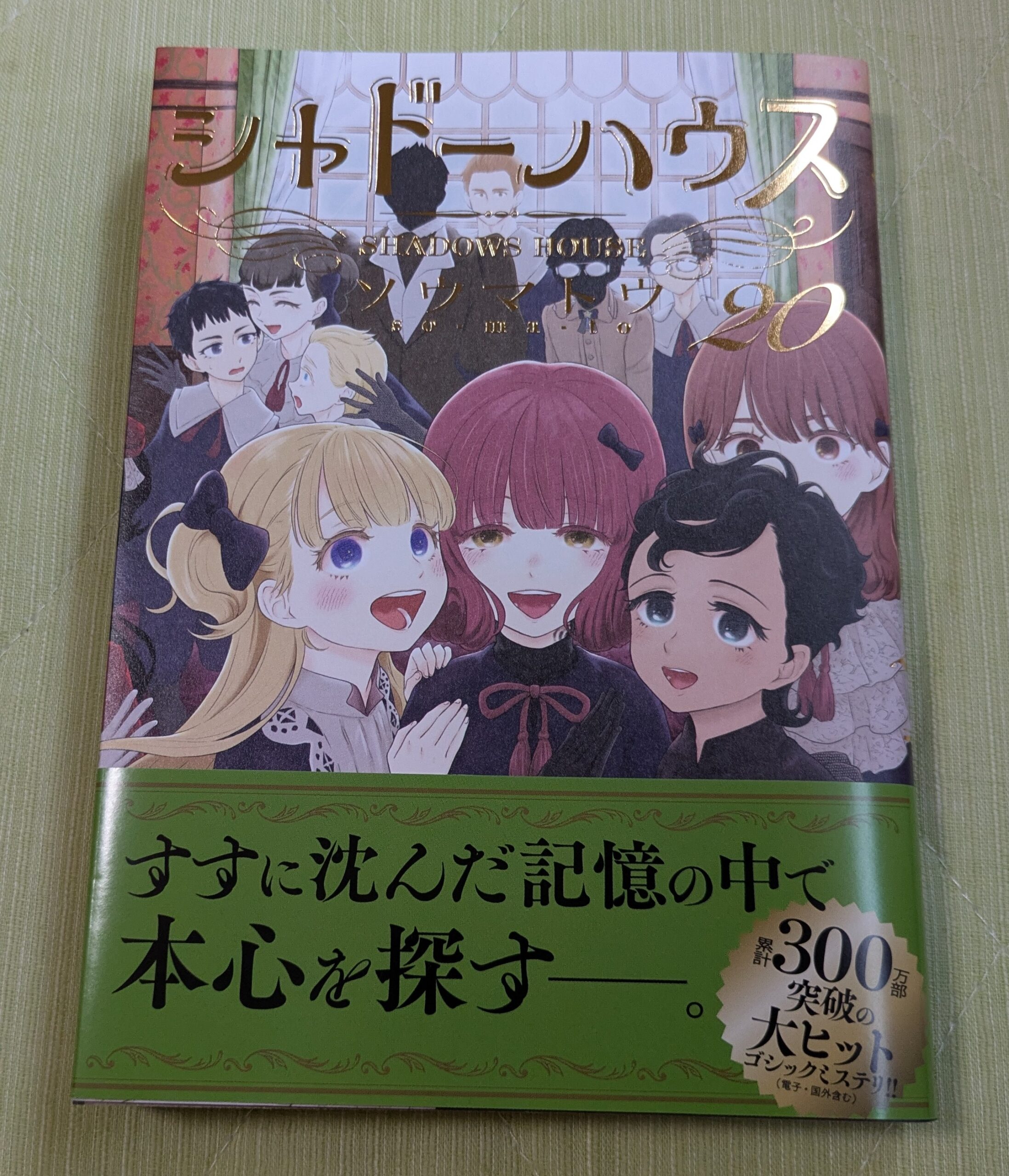コミックス】『シャドーハウス』20巻を購入しました！（ネタバレ注意